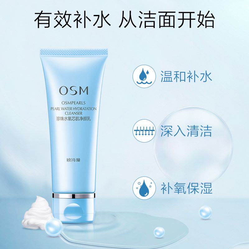  osm欧诗漫浙江洁面