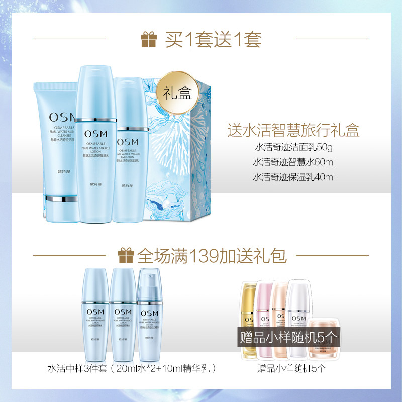 欧诗漫水活套装补水滋润官网水乳霜 osm欧诗漫浙江面部护理套装