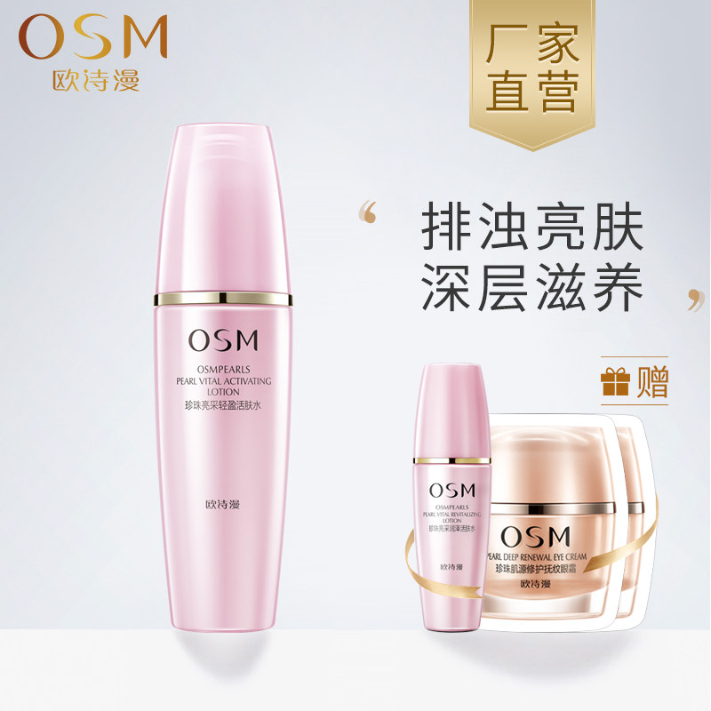 osm欧诗漫珍珠悦活轻盈补水爽肤水 osm欧诗漫浙江化妆水/爽肤水
