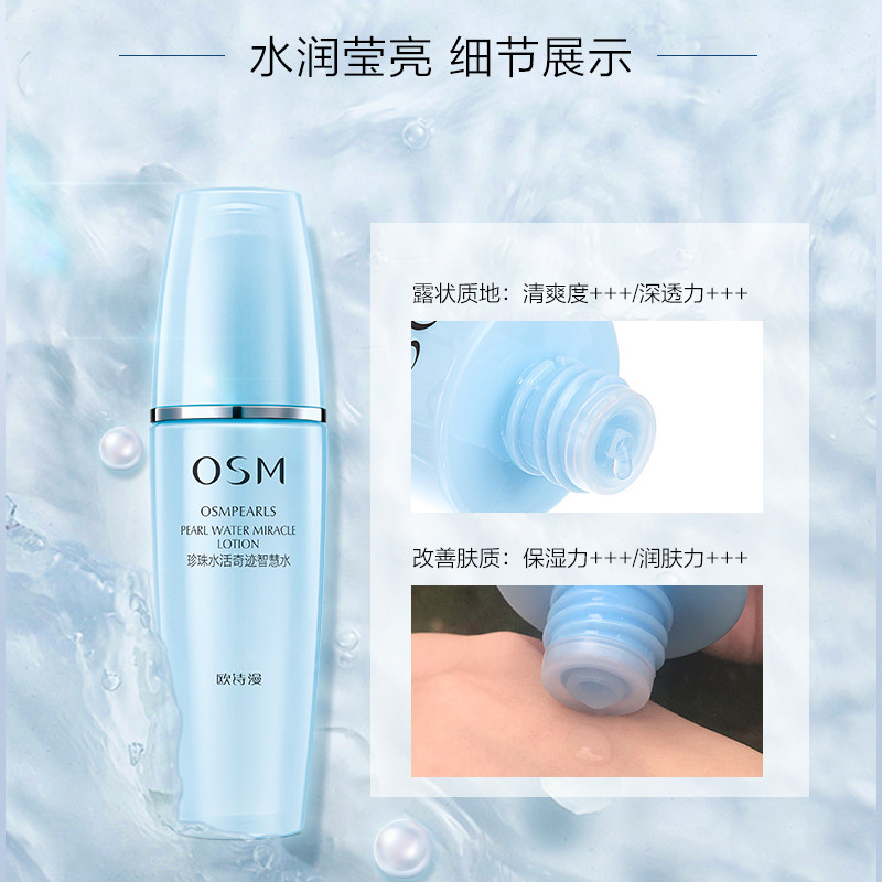 欧诗漫珍珠水活奇迹智慧水女爽肤水 osm欧诗漫浙江化妆水/爽肤水