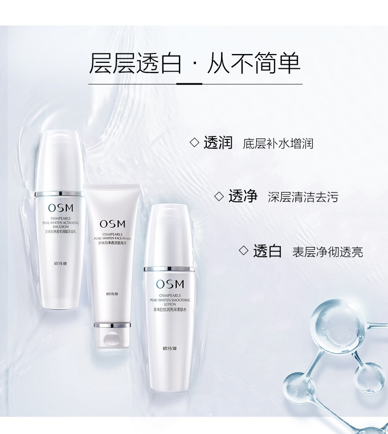 欧诗漫珍珠白套装水乳美白珍白因女 osm欧诗漫浙江面部护理套装