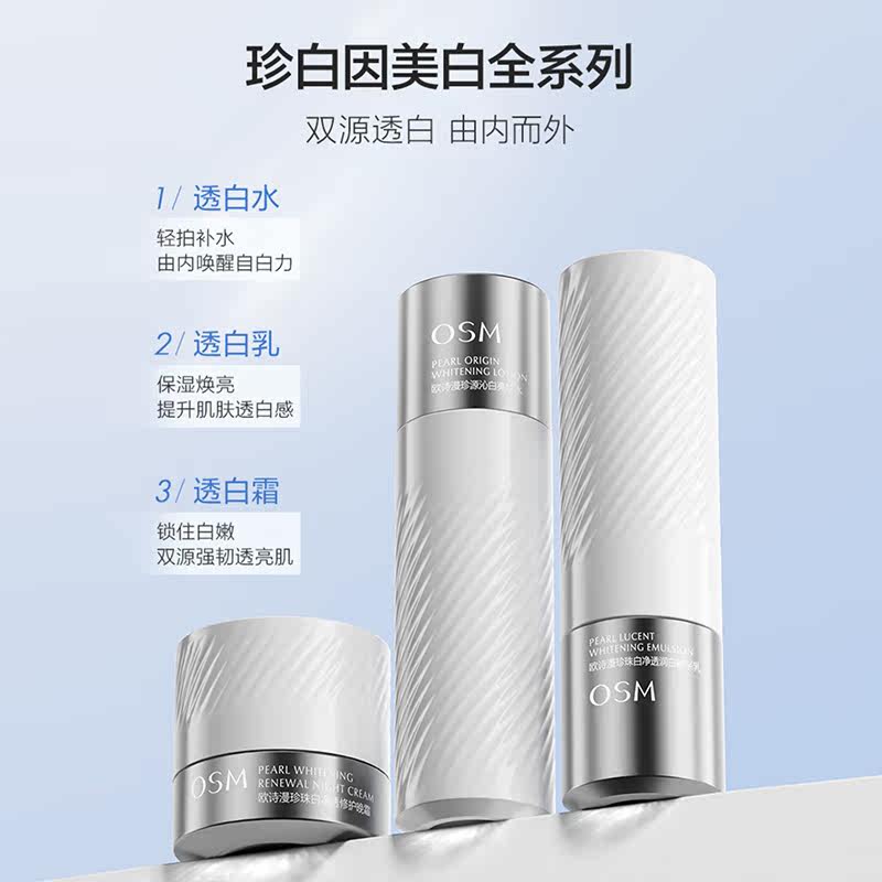  osm欧诗漫浙江乳液/面霜