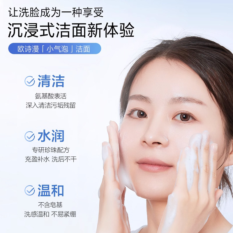  osm欧诗漫浙江洁面