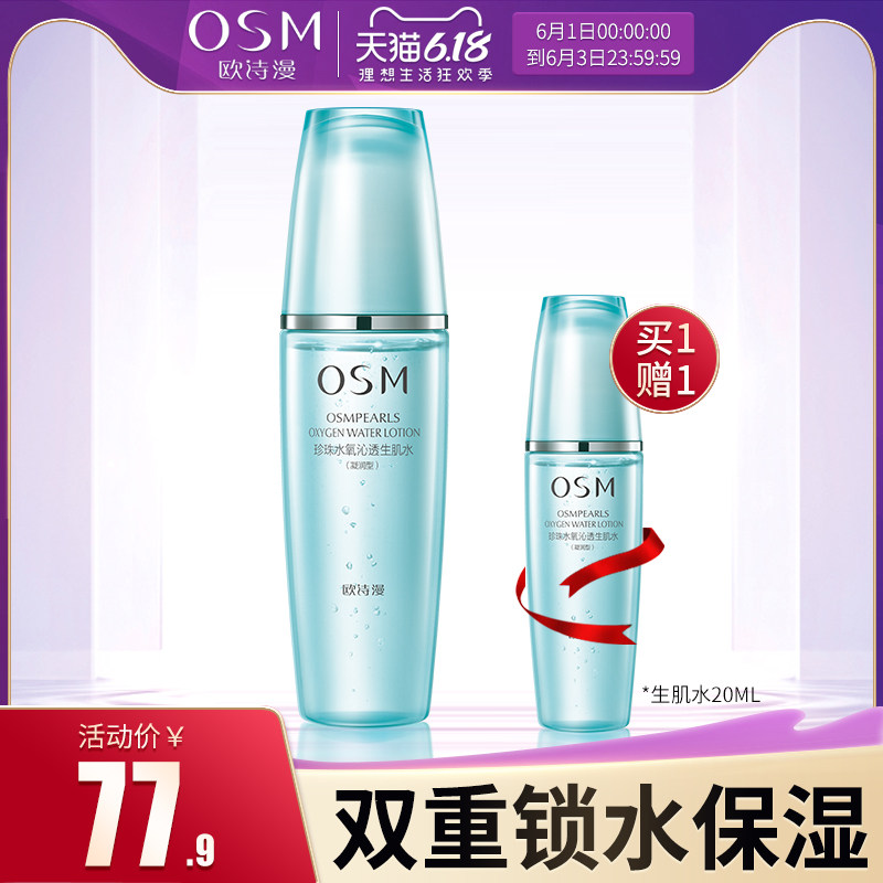 欧诗漫爽肤水珍珠水氧沁透生肌水 osm欧诗漫浙江化妆水/爽肤水