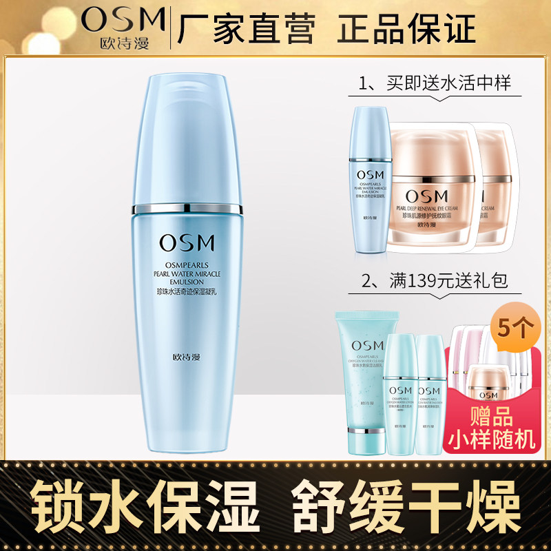 osm欧诗漫珍珠水活保湿凝乳女乳液 osm欧诗漫浙江乳液/面霜