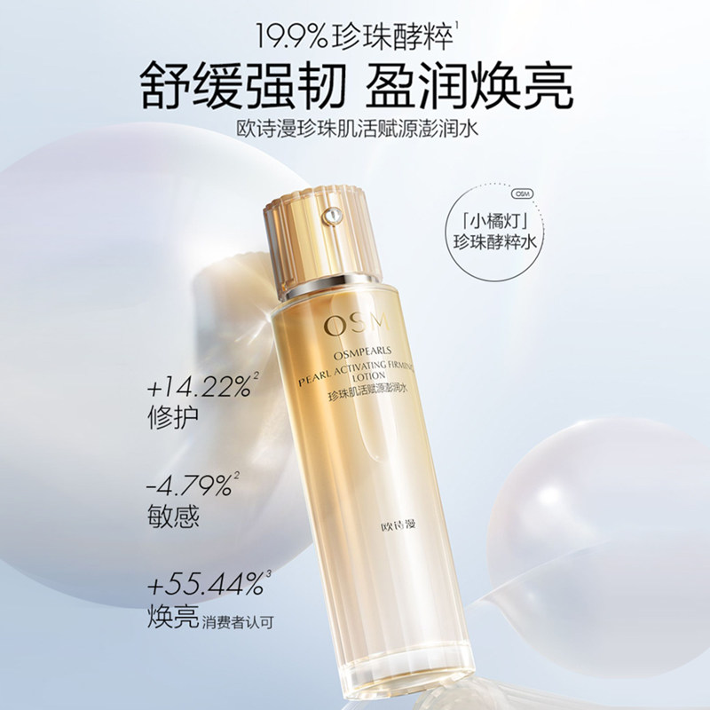  osm欧诗漫浙江化妆水/爽肤水