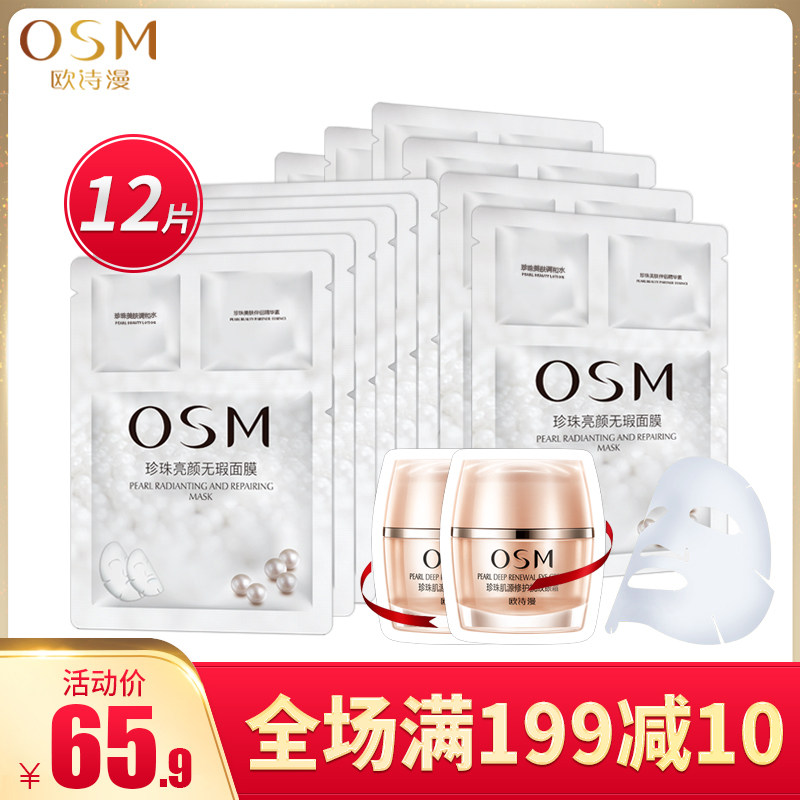 osm欧诗漫亮颜无瑕12片亮肤面膜 osm欧诗漫浙江贴片面膜
