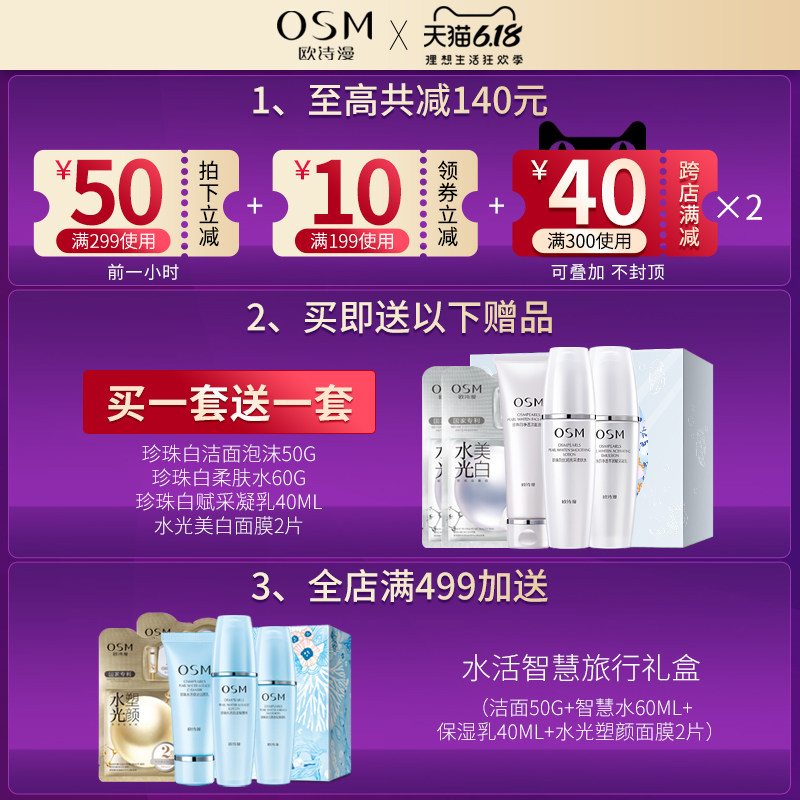 osm /欧诗漫珍珠白套装补水女礼盒 osm欧诗漫浙江面部护理套装