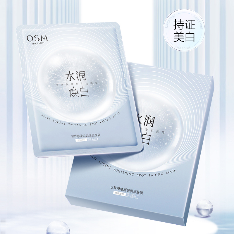 欧诗漫净透润白淡斑女补水保湿面膜 osm欧诗漫浙江贴片面膜