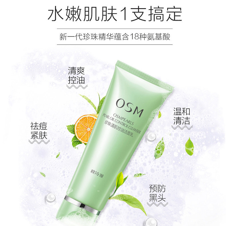 osm /欧诗漫清肌控油补水女洁面乳 osm欧诗漫浙江洁面