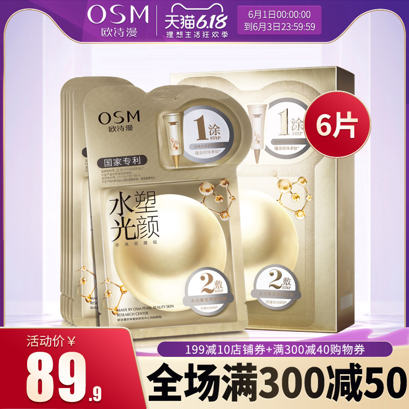  osm欧诗漫浙江贴片面膜