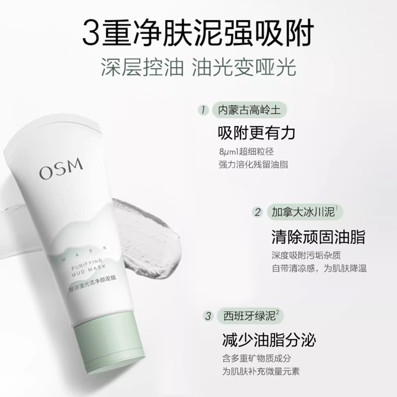  osm欧诗漫浙江涂抹面膜