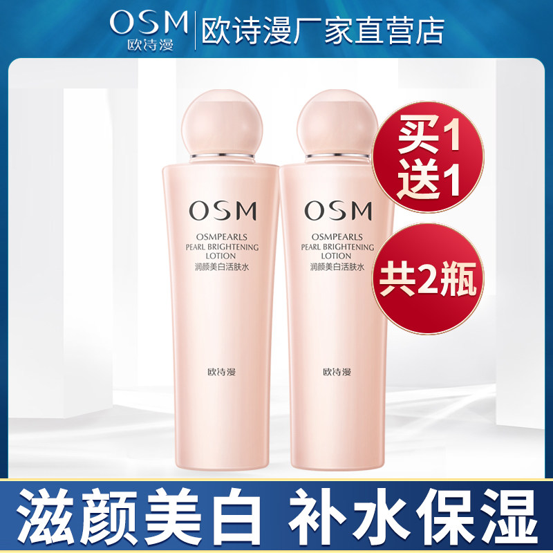 欧诗漫补水保湿水润颜美白女爽肤水 osm欧诗漫浙江化妆水/爽肤水