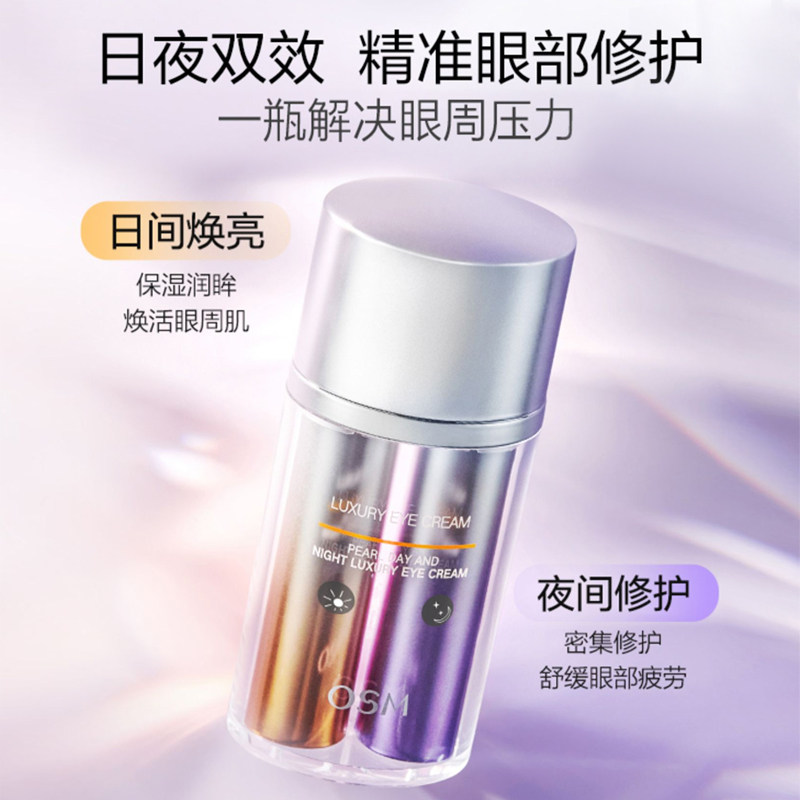 欧诗漫日夜奢护眼霜紧致抗皱抗氧 osm欧诗漫浙江眼霜