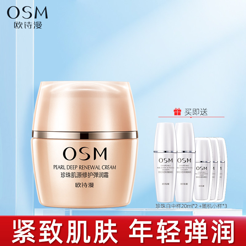 osm欧诗漫肌源弹润霜50g滋润面霜 osm欧诗漫浙江乳液/面霜