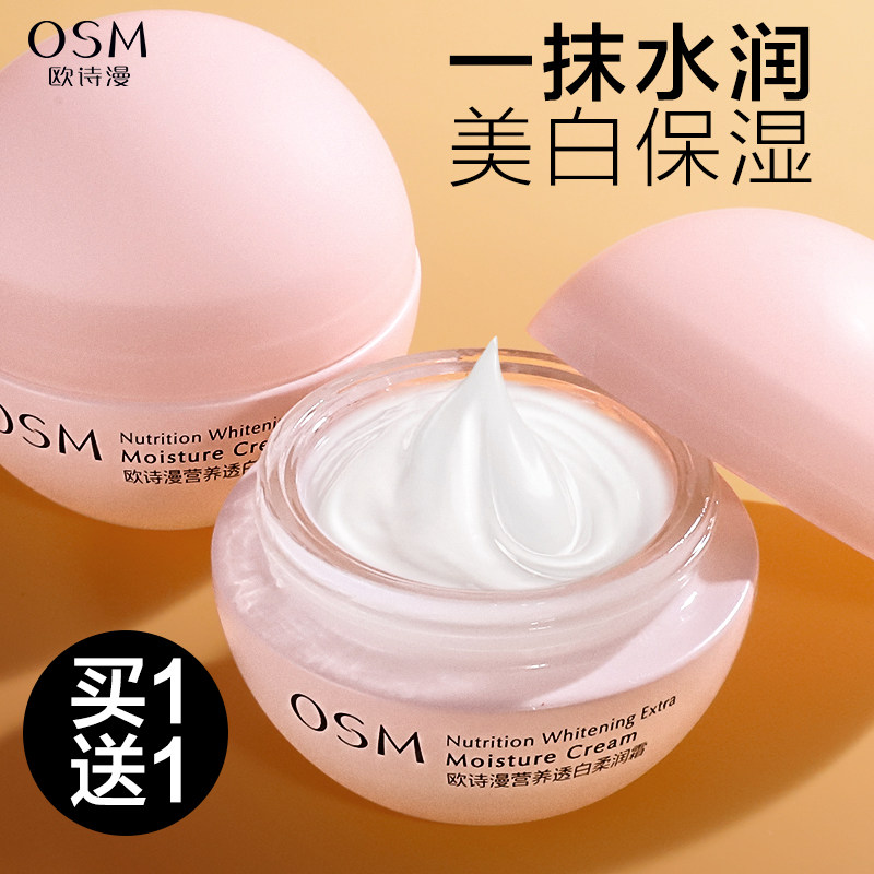 欧诗漫面霜透白柔润霜补水保湿美白护肤品女春秋霜旗舰店官方正品
