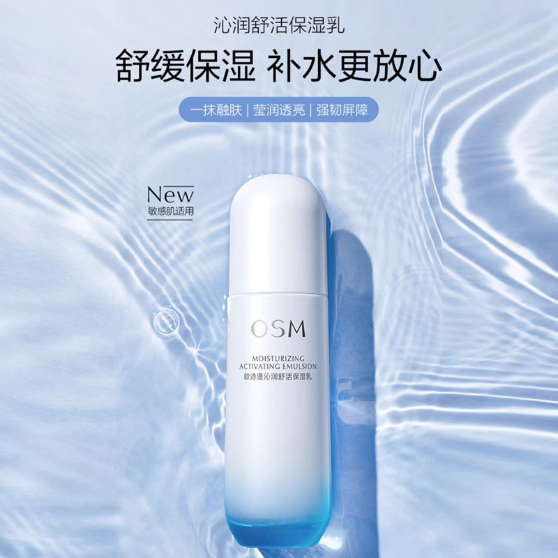  osm欧诗漫浙江乳液/面霜