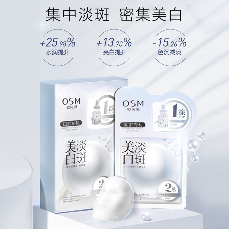 欧诗漫美白女去黄气暗沉焕白面膜 osm欧诗漫浙江贴片面膜