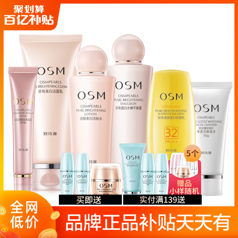 osm欧诗漫五件套珍珠白护肤品补水 osm欧诗漫浙江面部护理套装