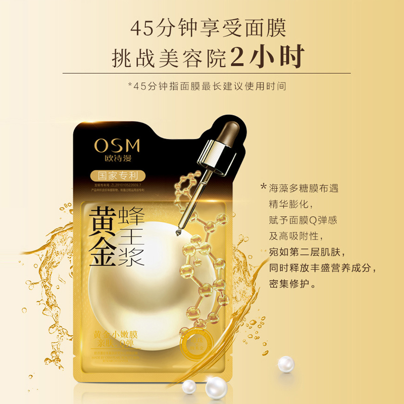 欧诗漫黄金蜂王浆补水修护抗皱面膜 osm欧诗漫浙江贴片面膜