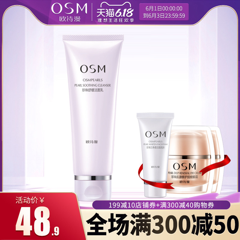  osm欧诗漫浙江洁面