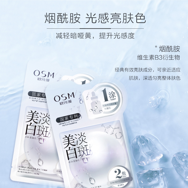 欧诗漫美白女补水保湿减黄气面膜 osm欧诗漫浙江贴片面膜