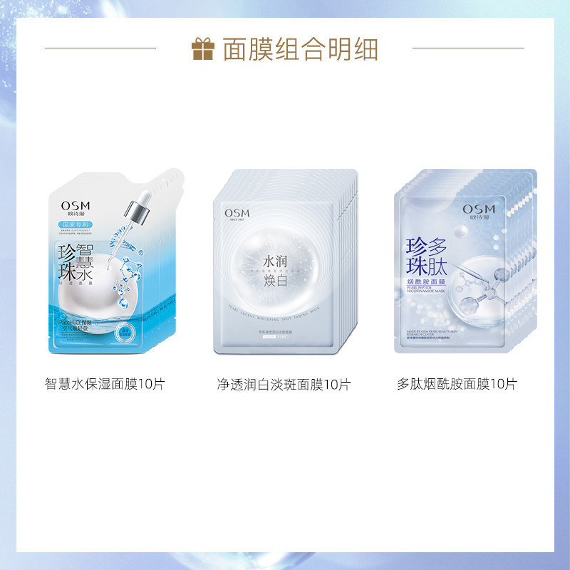 欧诗漫净透润白淡斑女补水保湿面膜 osm欧诗漫浙江贴片面膜