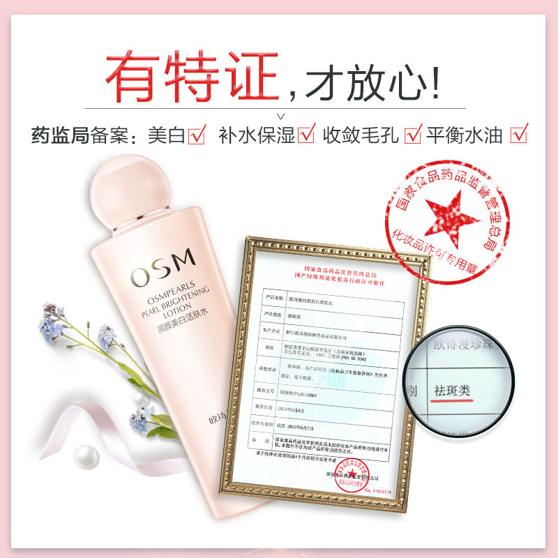 欧诗漫润颜美白补水女旗舰店爽肤水 osm欧诗漫浙江化妆水/爽肤水