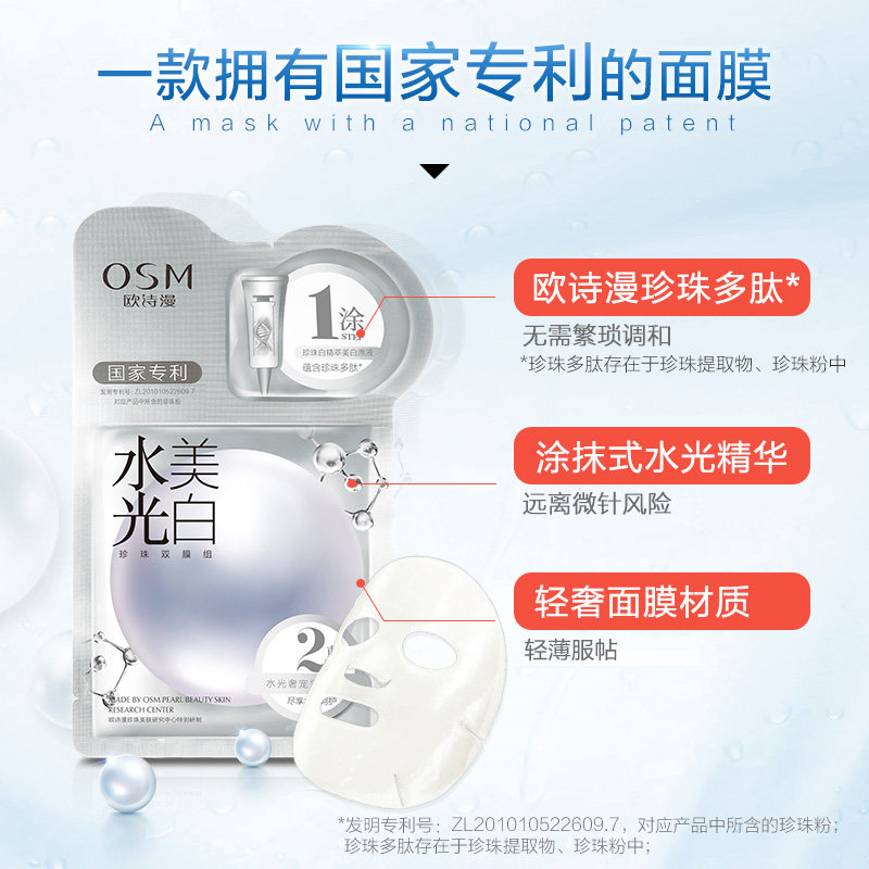欧诗漫水光美白面膜补水保湿烟酰胺 osm欧诗漫浙江贴片面膜