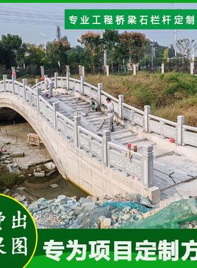 桥梁石护栏河边大理石雕栏板价格花岗岩石头石栏杆青石拱桥面围栏