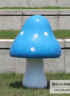仿真蘑菇摆件户外玻璃钢植物幼儿园园林景观公园绿地雕塑美陈小品