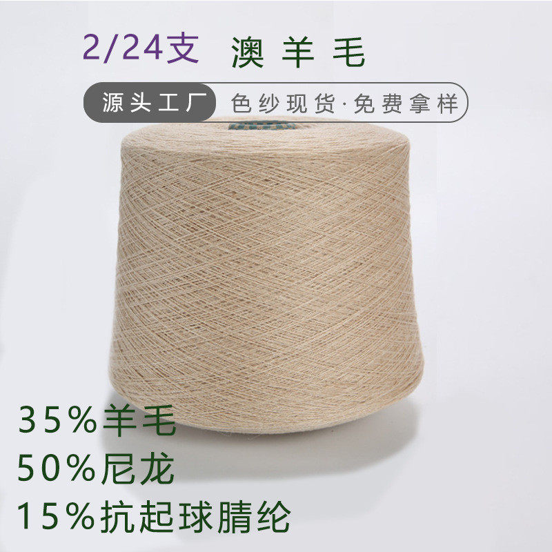 纱线批发24支35美利奴羊毛50锦纶15腈纶7针12针针织澳毛绒毛纱,淘宝优惠券,粉丝福利购,淘宝优惠卷
