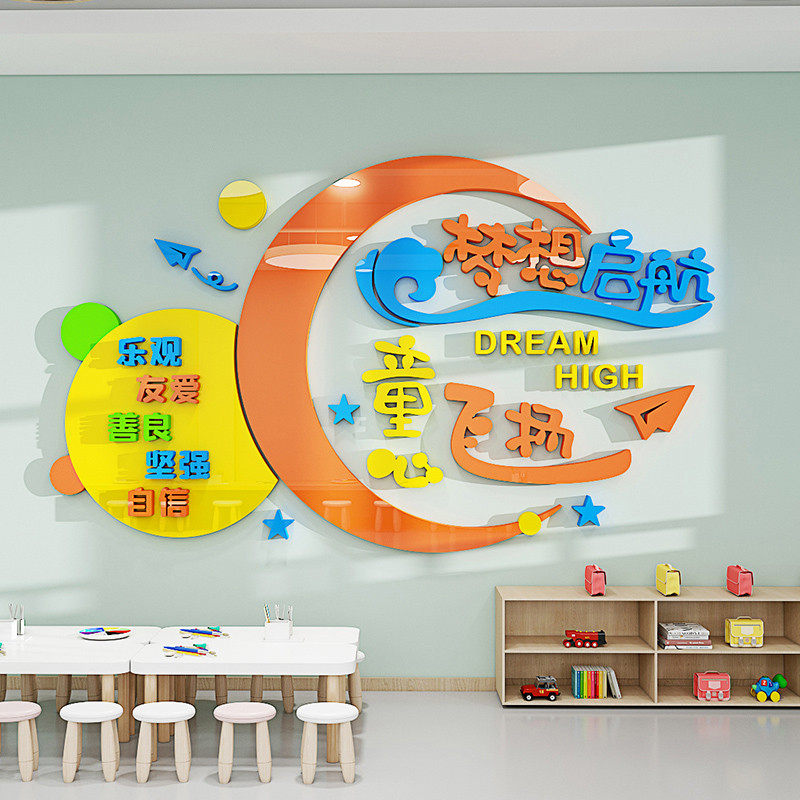 幼儿园教室走廊墙面装饰班级环创亚克力梦想主题墙布置3d立体墙贴,淘宝优惠券,粉丝福利购,淘宝优惠卷