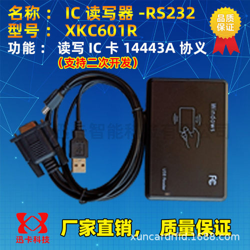 热销rfid14443a协议ic-驱无com读写器/串口读写器xkc601r - 图0