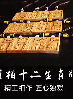 太行崖柏雕刻十二生肖牌属相牌平安无事牌木质吊坠车挂生肖挂件46
