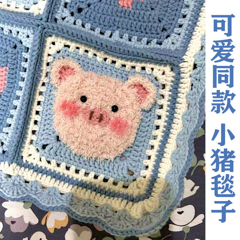 可爱小猪毯子diy编织材料包毛线钩针小羊毯子宝宝爱心猪毯子现货,淘宝优惠券,粉丝福利购,淘宝优惠卷