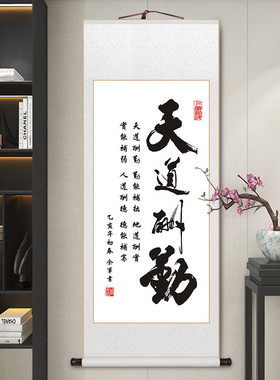 天道酬勤字画办公室励志挂画宣纸卷轴装裱中式客厅装饰画定制书法