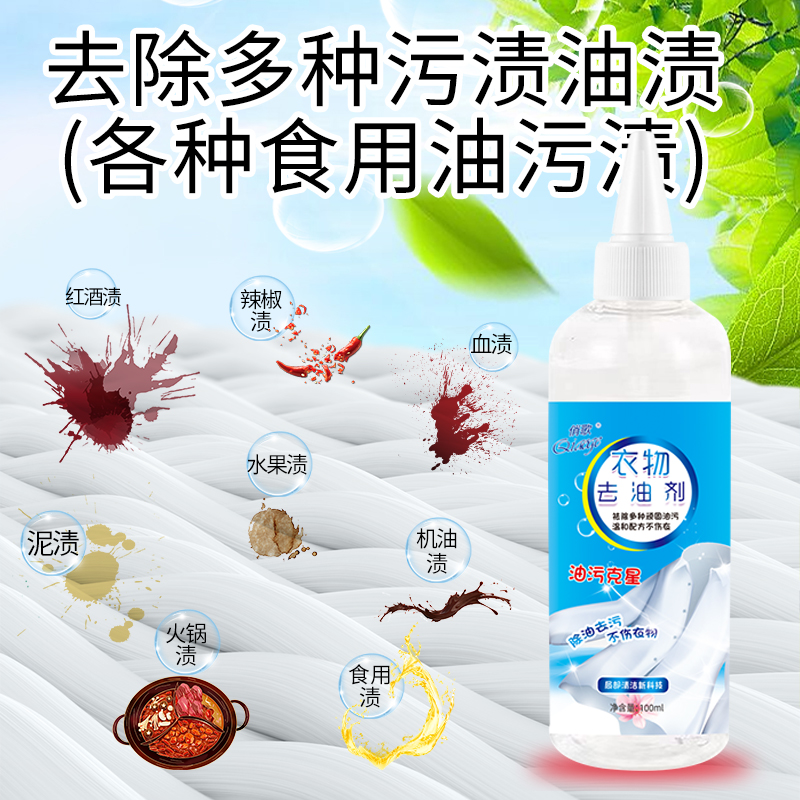 活性酶衣物去油剂100ml瓶装去油王强力去污渍清洗顽固油斑洗衣液