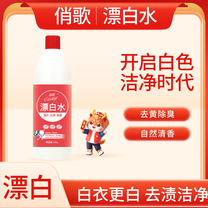 俏歌漂白水500ml瓶装漂白去黄白色衣物去污渍剂衣物漂液含氯除菌