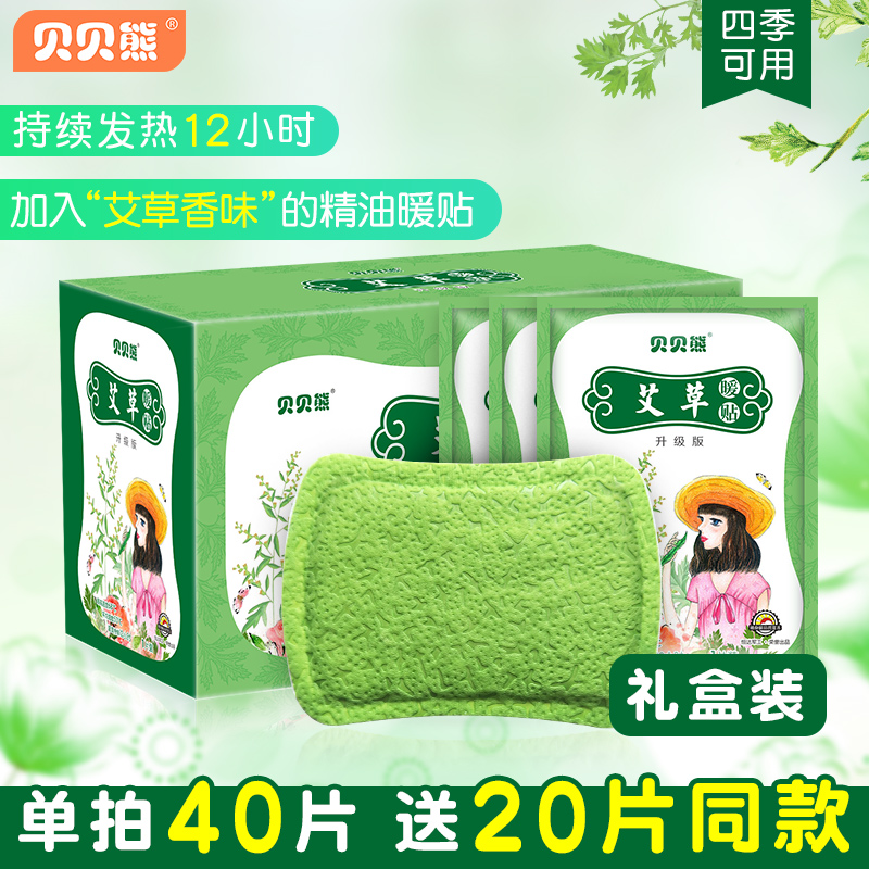 贝贝熊艾草暖贴宝宝贴宫暖贴暖身艾叶自发热保暖防寒身贴腰腹部贴