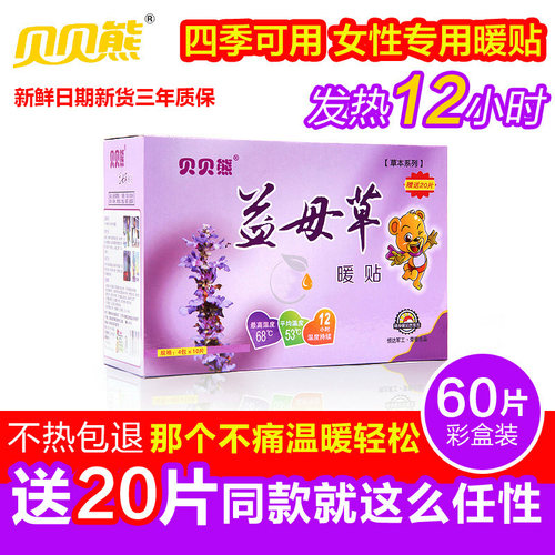 贝贝熊益母草暖贴正品暖宝宝贴宫暖贴暖身贴自发热艾草贴自发热贴 - 图3