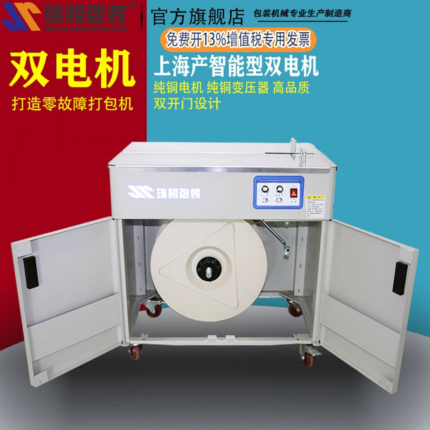 上海瑞相牌双马达静音型自动打包机 全自动打包机双电机捆包机 打包机捆扎打包机半自动 捆扎机 双电机打包机,淘宝优惠券,粉丝福利购,淘宝优惠卷