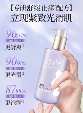 蜂花滋润保湿止痒舒缓身体乳