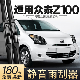 适用众泰Z100雨刮器13款 胶条雨刷片 2013汽车用品专用配件原厂原装