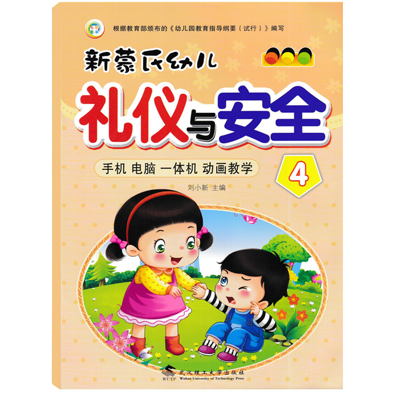 七彩童年幼儿早教中班幼小衔接潜能开发礼仪安全教材书籍 新蒙氏幼儿礼仪与安全4 幼儿园中班下教材礼仪与安全教育入门启蒙教材 - 图0