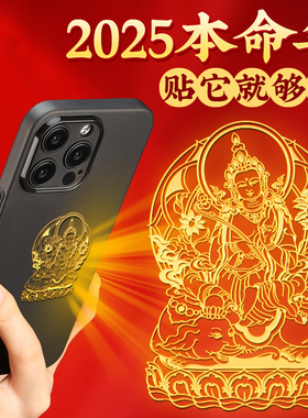 2026十二生肖本命佛本命年泰岁金属贴八大守护神观音如来普贤文殊