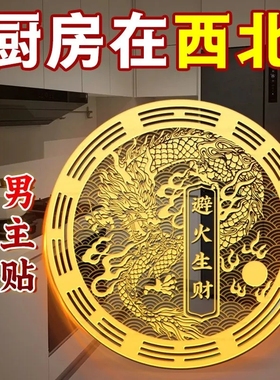 解决厨房在西北角避火龙金属贴纸