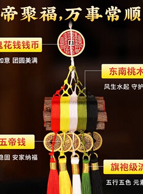 五帝钱挂件七根桃木枝五彩绳天然