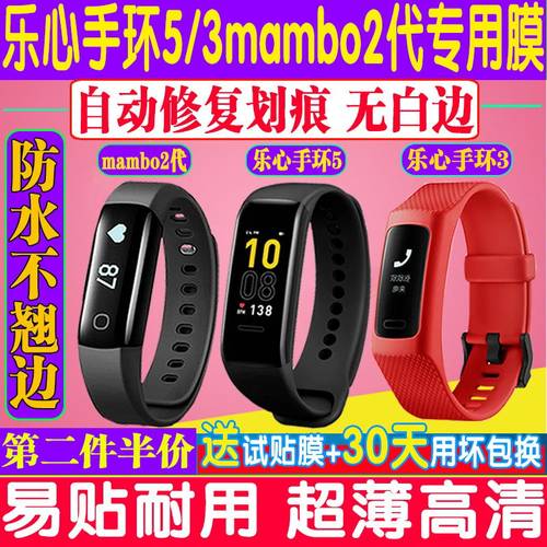适用=乐心mambo2代手环5S贴膜Ziva乐心智能手环3/5钢化软膜保护膜 - 图0