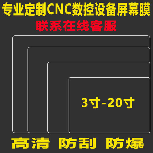 定做工业触控平板贴膜数控机床屏幕保护膜液晶电视防爆膜钢化软膜 - 图2